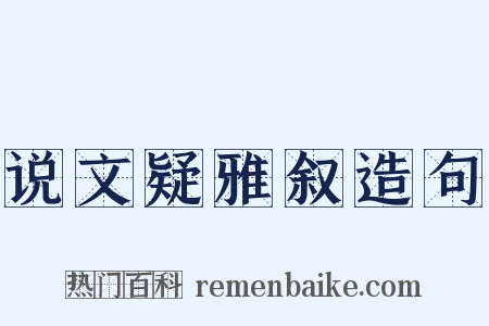 说文疑雅叙造句是什么意思的图片